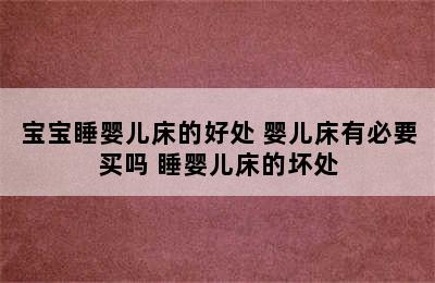 宝宝睡婴儿床的好处 婴儿床有必要买吗 睡婴儿床的坏处